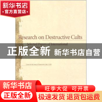 正版 破坏性膜拜团体研究 巴金 四川文艺出版社 9787500484806 书