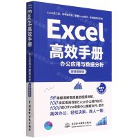 [N]Excel高效手册--办公应用与数据分析(微课视频版)-9787517098256