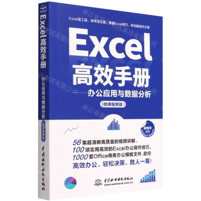 [N]Excel高效手册--办公应用与数据分析(微课视频版)-9787517098256