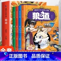 [官方正版 漫画版全4册]狼道 [正版] 狼道全4册漫画版 漫画少年冒险之旅儿童版狼之道全集全四册小学生课外阅读书籍青少