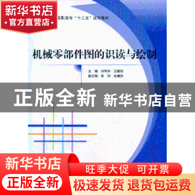 正版 机械零部件图的识读与绘制 刘利军,王建琼主编 北京航空航