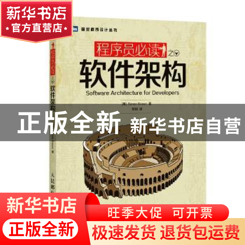 正版 程序员必读之软件架构 [英]Simon Brown 人民邮电出版社 978