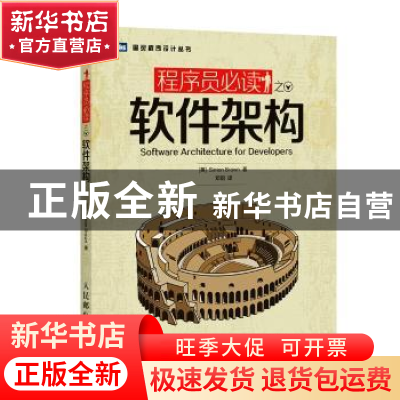 正版 程序员必读之软件架构 [英]Simon Brown 人民邮电出版社 978