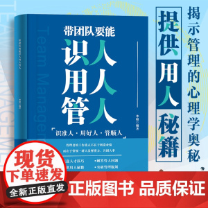 带团队要能识人用人管人 正版书籍