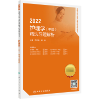 正版新书]2022护理学(中级)精选习题解析(配增值)周兰姝,顾