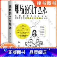 [正版]职场的51个基本 整顿职场的优选方案:不提高自己的议价能力,360度扫描打工人职场需求全线概括职场的51个