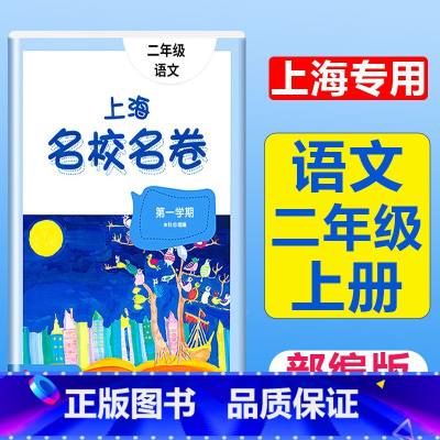 2年级上(语文) 小学通用 [正版]2023上海名校名卷语文数学英语小学一二三四五年级上册下册沪教版试卷期中期末测试卷华