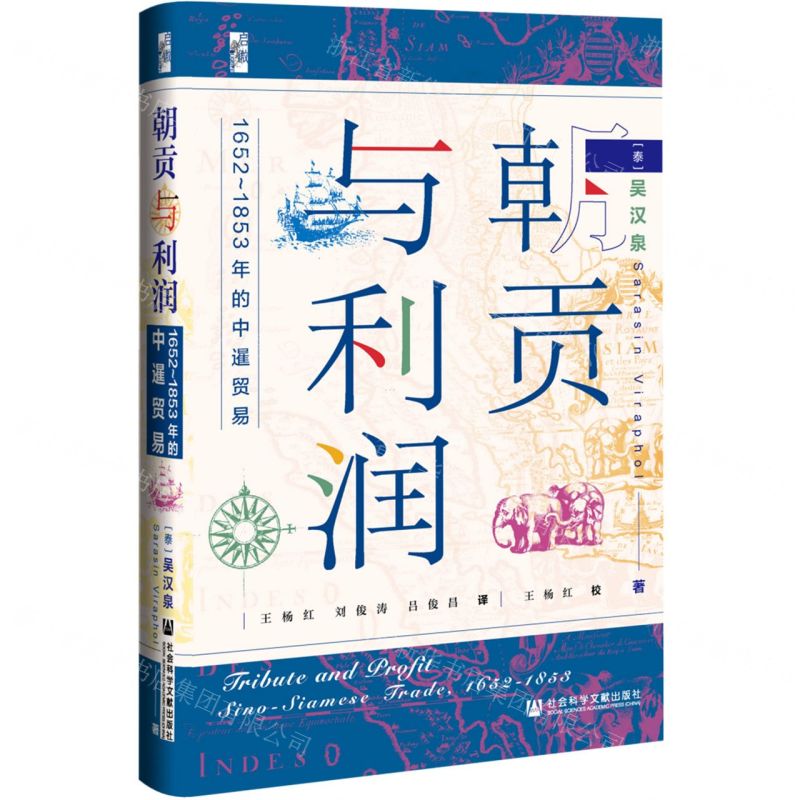 [N]朝贡与利润(1652-1853年的中暹贸易)(精)-9787520187800
