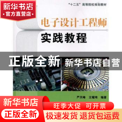 正版 电子设计工程师实践教程 严天峰,王耀琦编著 北京航空航天