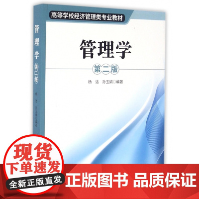管理学(第2版高等学校经济管理类专业教材)