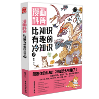 音像漫画科普(比知识有趣的冷知识2)锄见