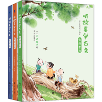 音像听故事学古文(全3册)常青藤爸爸 编