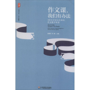 [M]作文课,我们有办法-9787567509573