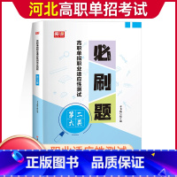 二大类[必刷题] 高中通用 [正版]2024年河北高职单招考试复习资料综合素质职业技能测试必刷题第一二三四五六七九十大类
