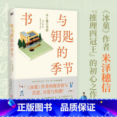 [正版]书与钥匙的季节 米泽穗信 充满爱与友谊的6个相互关联的短篇日常推理故事集 图书书籍
