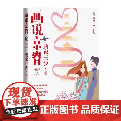 画说京脊 唐家三少 人民文学出版社 正版书籍