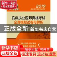 正版 临床执业医师资格考试全真模拟试卷与解析 赵素斌,胡基刚,