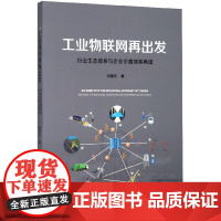 工业物联网再出发(行业生态体系与企业价值体系再造)