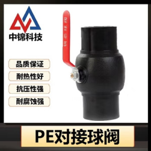 中锦科技 PE对接球阀 定制 个