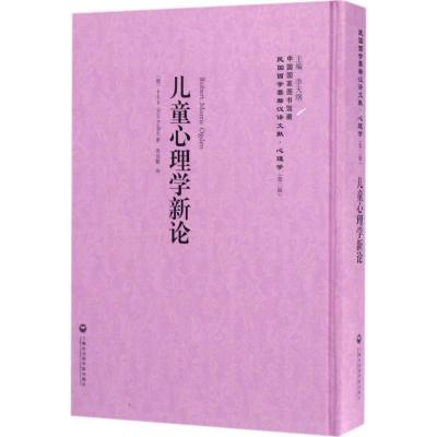 正版新书]儿童心理学新论李天纲 主编 著作9787552017687