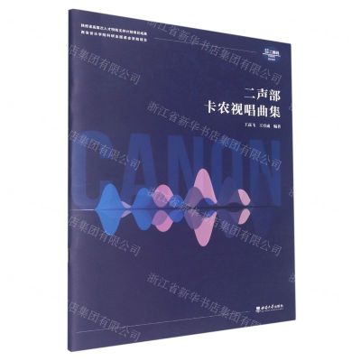[N]二声部卡农视唱曲集-9787569716917