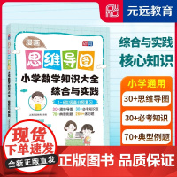 漫画思维导图 小学数学知识大全综合与实践 小学一二三四五六年级小升初通用 同济大学出版社 上海元远教育