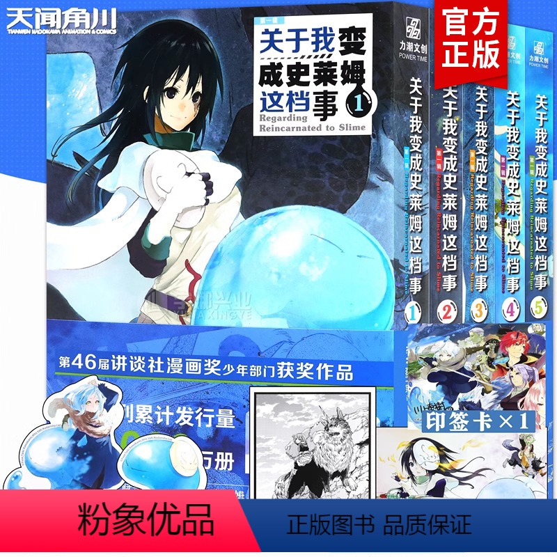 [正版]印签+定制赠品 关于我变成史莱姆这档事漫画1-5册 第一辑 关于我转生变成史莱姆这档事简体中文版同名动漫画小说