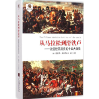 醉染图书从马拉松到滑铁卢9787511724373