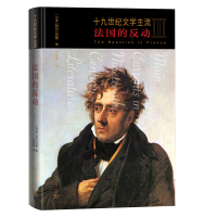 正版新书]十九世纪文学主流III:法国的反动(丹麦)勃兰兑斯978