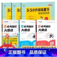 [6本套]语数英必考点+语数英53小升初学练测 小学通用 [正版]作业帮小学数学语文英语必考知识大盘点一二三四五六年级毕