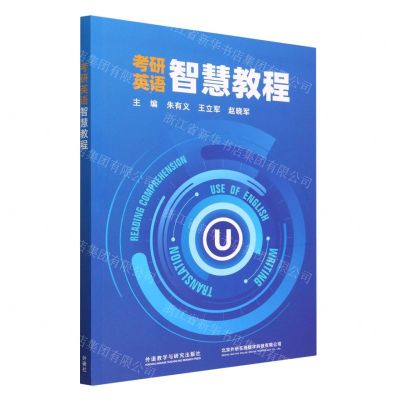 [N]考研英语智慧教程-9787521343366