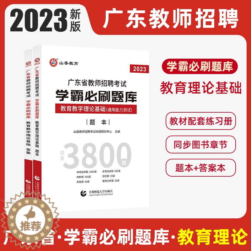 [醉染正版]广东省教师招聘考试2023学霸必刷题库广东招教山香教育2022教师招聘广东教师编制考试山香广东教师招聘202