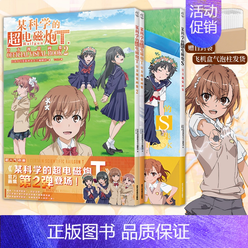 [正版] 套装3册双层包装+赠自封袋某科学的超电磁炮S+T视觉画集1+2 某科学的超电磁炮动漫画书日本画集册设定集小