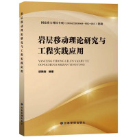 岩层移动理论研究与工程实践应用