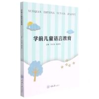 [N]学前儿童语言教育-9787568924405