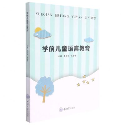 [N]学前儿童语言教育-9787568924405