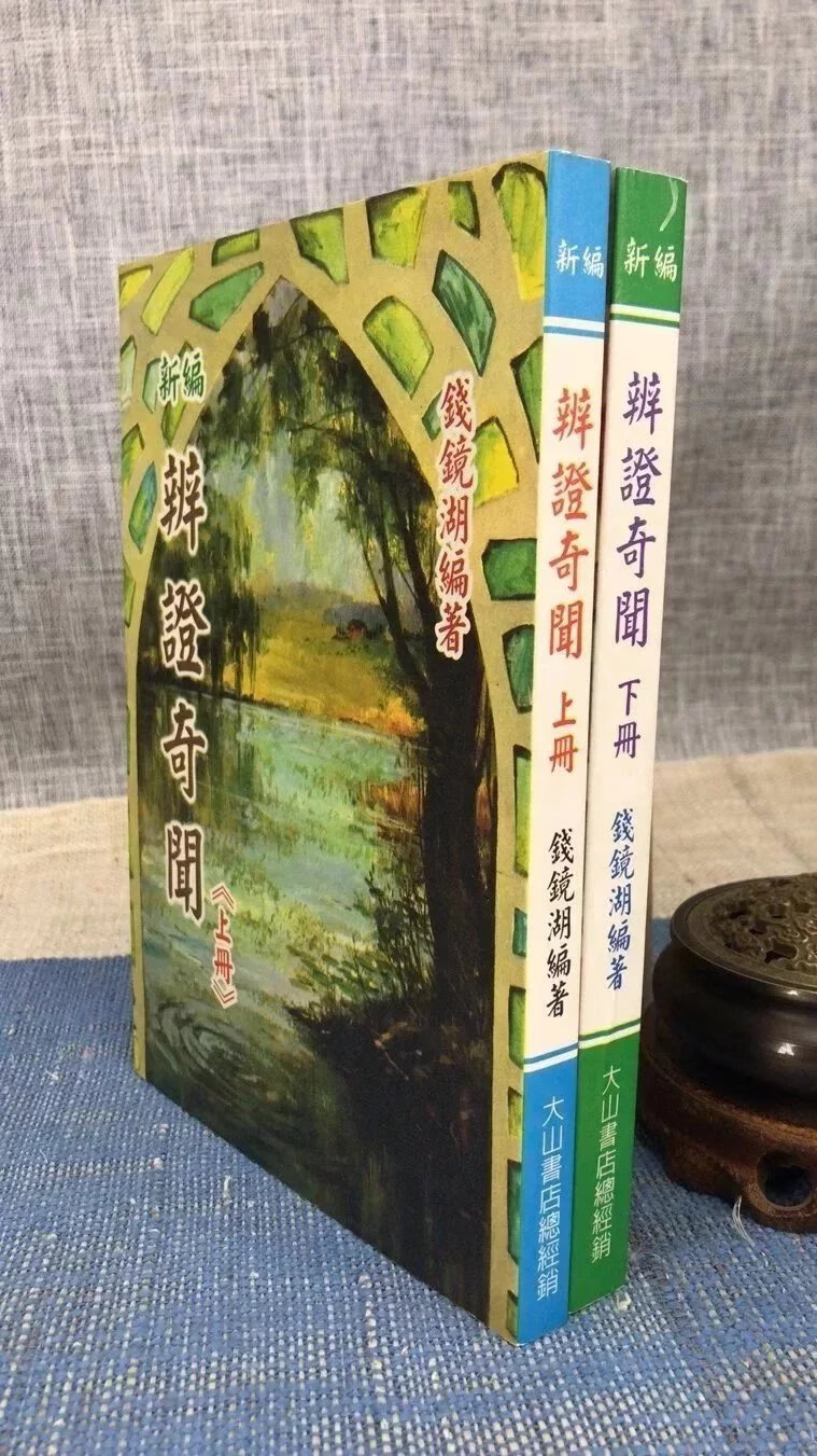 正版 新编辨证奇闻(上下册)钱镜湖 编著 大山