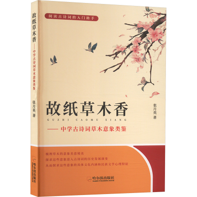 正版新书]故纸草木香——中国古诗词草木意象类鉴张月英97875484