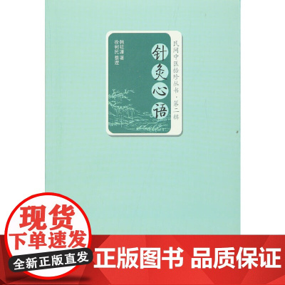 针灸心语 中医 中国中医药出版社 正版书籍