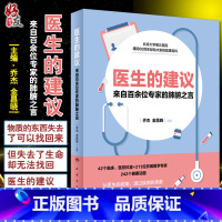 [正版]医生的建议—来自百余位专家的肺腑之言 从医生的视角,透过疾病的表象 掌握健康管理的底层逻辑 乔杰 主编9787