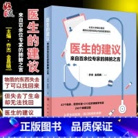 [正版]医生的建议—来自百余位专家的肺腑之言 从医生的视角,透过疾病的表象 掌握健康管理的底层逻辑 乔杰 主编9787