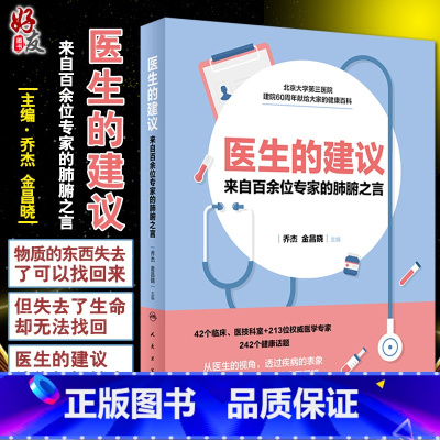 [正版]医生的建议—来自百余位专家的肺腑之言 从医生的视角,透过疾病的表象 掌握健康管理的底层逻辑 乔杰 主编9787