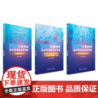 正版新书 DRG付费病例医保管理典型案例集 董四平 清华大学出版社 医疗保险 支付方式一案例一中国