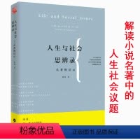 [正版]人生与社会思辨录名著的启示怎么读文学经典小说经典名著的人生智慧青春读书课当代时文的文化思辨祛魅与祛蔽培养真正的
