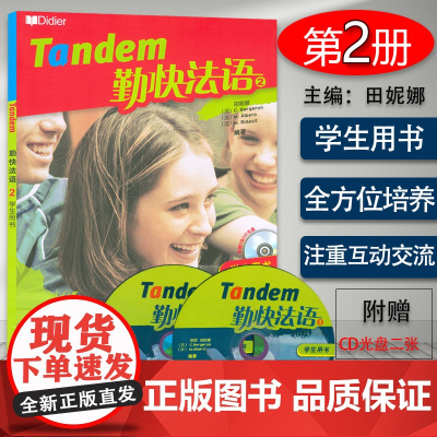 正版 勤快法语2第二册学生用书 初中学生法语自学书籍 基础法语入门 法语自学入门教材 外语教学与研究出版社 978756