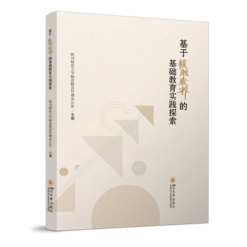 正版新书]基于核心素养的基础教育实践探索编者:四川师范大学师