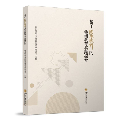 正版新书]基于核心素养的基础教育实践探索编者:四川师范大学师