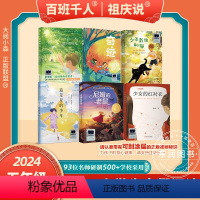 [2024寒假五年级] 全套6册 [正版]2024大阅小森祖庆说百班千人59期五六年级课外书必读共读书 万物之光+青色风