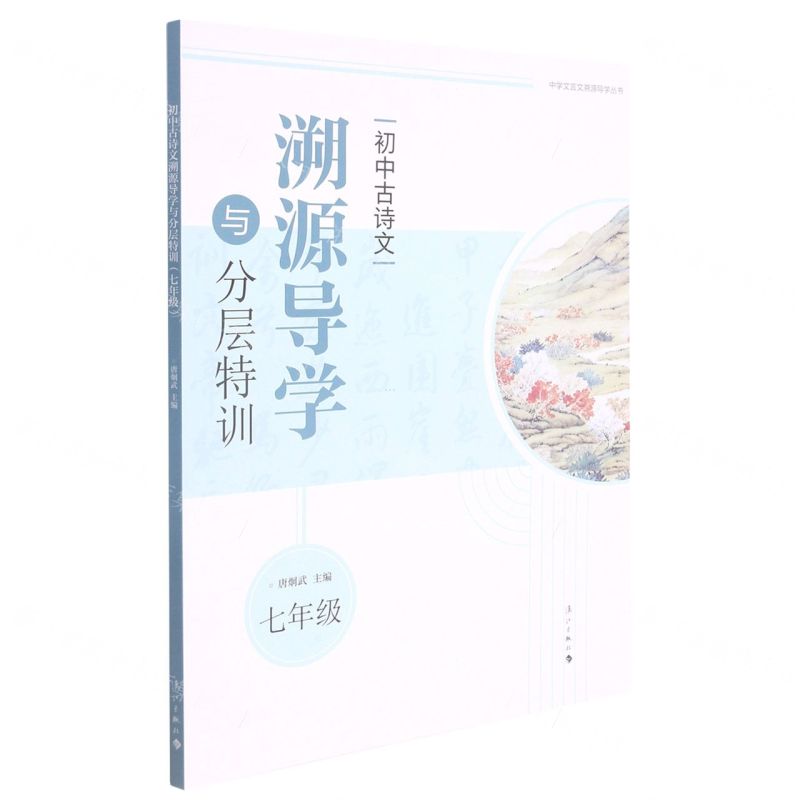 [N]初中古诗文溯源导学与分层特训(7年级)/中学文言文溯源导学丛书-9787540791292