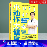 [正版]小动作大健康 付国兵教你轻松养生 介绍了39种职场高发疾病讲解疾病高发原因形成病理中西医结合科学养生健康保健